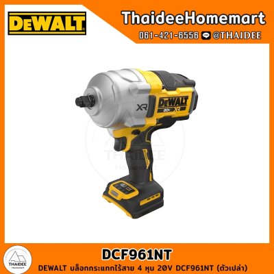 DEWALT บล็อกกระแทกไร้สาย 4 หุน 20V DCF961NT (ตัวเปล่า) รับประกันศูนย์ 3 ปี