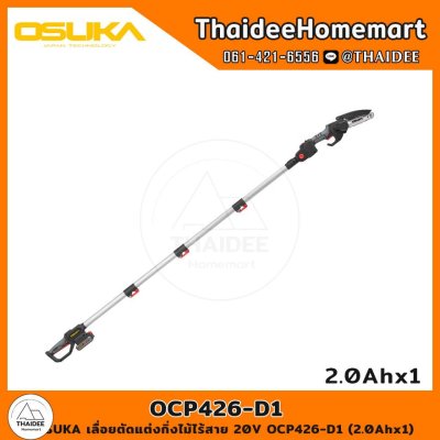 OSUKA เลื่อยตัดแต่งกิ่งไม้ไร้สาย 20V OCPS426-D1 (2.0Ahx1) รับประกันศูนย์ 6 เดือน