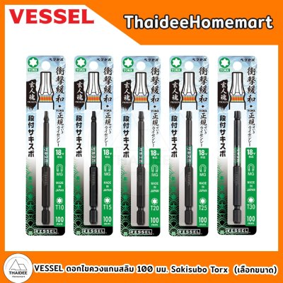 VESSEL ดอกไขควงแกนสลิม 100 มม. Sakisubo Torx (เลือกขนาด) SS16T1010(T10)/SS16T1510(T15)/SS16T2010(T20)/SS16T2510(T25)/SS1