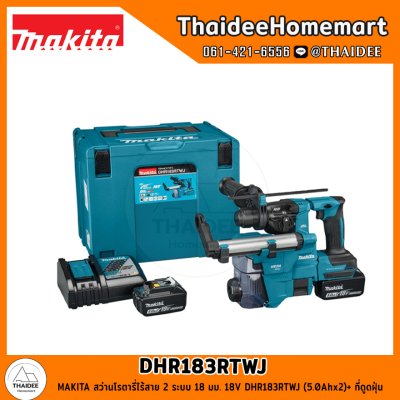 MAKITA สว่านโรตารี่ไร้สาย 2 ระบบ 18 มม. 18V DHR183RTWJ (5.0Ahx2)+ ที่ดูดฝุ่น / DHR183Z (ตัวเปล่า) รับประกันศูนย์ 2 ปี