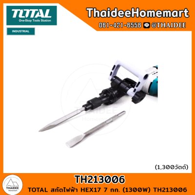 TOTAL สกัดไฟฟ้า HEX17 7 กก. (1300W) TH213006 รับประกันศูนย์ 1 ปี