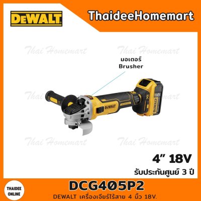 DEWALT เครื่องเจียร์ไร้สาย 4 นิ้ว 18V DCG405P2 (5.0Ahx2)  รับประกันศูนย์ 3 ปี