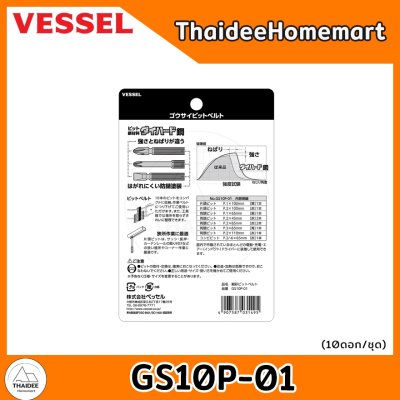VESSEL ชุดดอกไขควง 10 ดอก GS10P-01