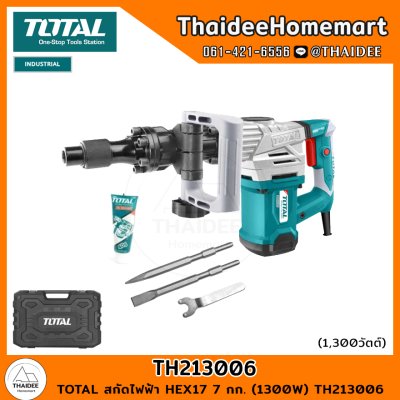 TOTAL สกัดไฟฟ้า HEX17 7 กก. (1300W) TH213006 รับประกันศูนย์ 1 ปี