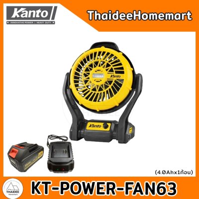 KANTO พัดลมไร้สาย รับประกันศูนย์ 6 เดือน(เลือกรุ่น) KT-POWER-FAN60(5นิ้ว)/KT-POWER-FAN62(8นิ้ว)/KT-POWER-FAN63(9นิ้ว)/ K
