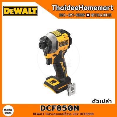 DEWALT ไขควงกระแทกไร้สาย 20V รุ่น DCF850N Atomic Brushless (ตัวเปล่า) รับประกันศูนย์ 3 ปี
