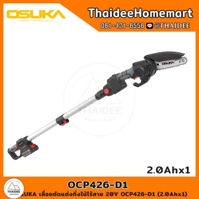 OSUKA เลื่อยตัดแต่งกิ่งไม้ไร้สาย 20V OCPS426-D1 (2.0Ahx1) รับประกันศูนย์ 6 เดือน