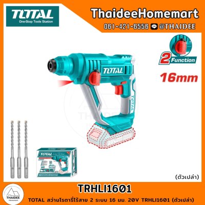 TOTAL สว่านโรตารี่ไร้สาย 2 ระบบ 16 มม. 20V TRHLI1601 (ตัวเปล่า) รับประกันศูนย์ 1 ปี