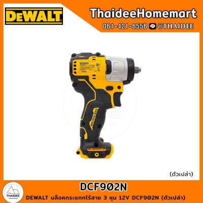 DEWALT บล็อคกระแทกไร้สาย 3 หุน 12V DCF902N (ตัวเปล่า) รับประกันศูนย์ 3 ปี