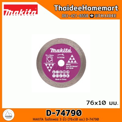 MAKITA ใบตัดเพชร/ตัดเหล็ก 3 นิ้ว เลือกรุ่น (D-74837/D-74790/D-74815-5/D-78374)