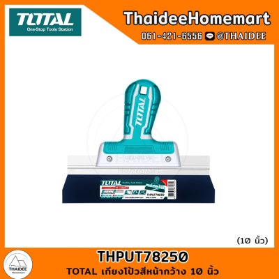 TOTAL เกียงโป้วสีหน้ากว้าง 10 นิ้ว THPUT78250