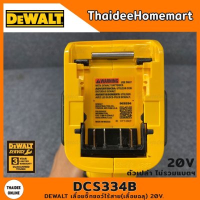 DEWALT เลื่อยจิ๊กซอว์ไร้สาย(เลื่อยฉลุ) 20V. รุ่น DCS334B Brushless (ตัวเปล่า) รับประกันศูนย์ 3 ปี