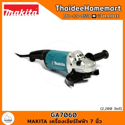 MAKITA เครื่องเจียร์ไฟฟ้า 7 นิ้ว GA7060 (2200W) รับประกันศูนย์ 2 ปี