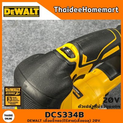 DEWALT เลื่อยจิ๊กซอว์ไร้สาย(เลื่อยฉลุ) 20V. รุ่น DCS334B Brushless (ตัวเปล่า) รับประกันศูนย์ 3 ปี