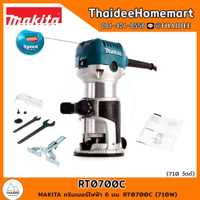 MAKITA ทริมเมอร์ไฟฟ้า 6 มม. RT0700C (710W) รับประกันศูนย์ 2 ปี