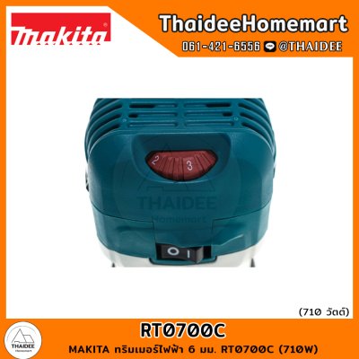 MAKITA ทริมเมอร์ไฟฟ้า 6 มม. RT0700C (710W) รับประกันศูนย์ 2 ปี