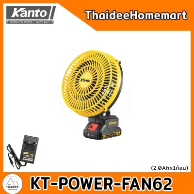 KANTO พัดลมไร้สาย รับประกันศูนย์ 6 เดือน(เลือกรุ่น) KT-POWER-FAN60(5นิ้ว)/KT-POWER-FAN62(8นิ้ว)/KT-POWER-FAN63(9นิ้ว)/ K