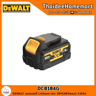 DEWALT แบตเตอรี่ 20V GUARD 5.0Ah รุ่น DCB184G รับประกันศูนย์ 1 ปี