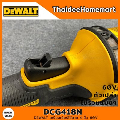 DEWALT เครื่องเจียร์ไร้สาย 4 นิ้ว 60V รุ่น DCG418N (Brushless)(ตัวเปล่า) รับประกันศุนย์ 3 ปี