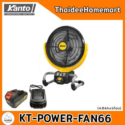 KANTO พัดลมไร้สาย รับประกันศูนย์ 6 เดือน(เลือกรุ่น) KT-POWER-FAN60(5นิ้ว)/KT-POWER-FAN62(8นิ้ว)/KT-POWER-FAN63(9นิ้ว)/ K