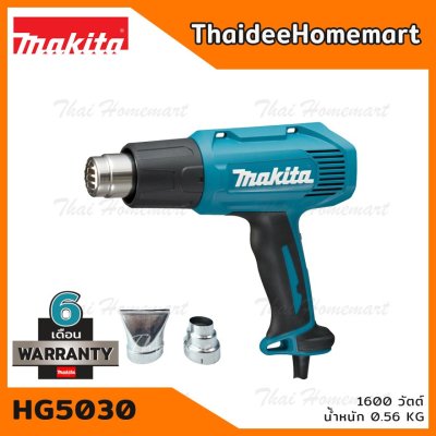 MAKITA เครื่องเป่าลมร้อน ปรับได้ 2 ระดับ HG5030 (1600 วัตต์) รับประกันสินค้า 6 เดือน