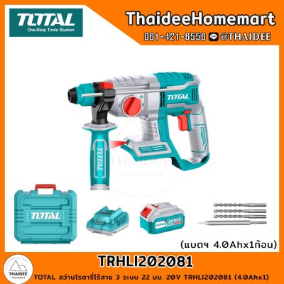 TOTAL สว่านโรตารี่ไร้สาย 3 ระบบ 22 มม. 20V TRHLI202081 (4.0Ahx1) รับประกันศูนย์ 1 ปี