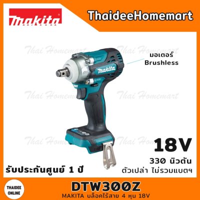 MAKITA บล็อคไร้สาย 4 หุน 18V รุ่น DTW300Z (ตัวเปล่า) 330 นิวตัน รับประกันศูนย์ 1 ปี