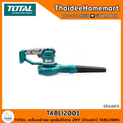 TOTAL เครื่องเป่าลม-ดูดฝุ่นไร้สาย 20V (ตัวเปล่า) TABLI2001 รับประกันศูนย์ 1 ปี