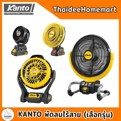 KANTO พัดลมไร้สาย รับประกันศูนย์ 6 เดือน(เลือกรุ่น) KT-POWER-FAN60(5นิ้ว)/KT-POWER-FAN62(8นิ้ว)/KT-POWER-FAN63(9นิ้ว)/ K