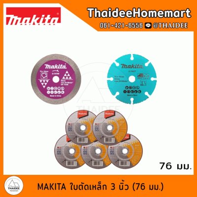 MAKITA ใบตัดเพชร/ตัดเหล็ก 3 นิ้ว เลือกรุ่น (D-74837/D-74790/D-74815-5/D-78374)