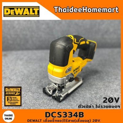 DEWALT เลื่อยจิ๊กซอว์ไร้สาย(เลื่อยฉลุ) 20V. รุ่น DCS334B Brushless (ตัวเปล่า) รับประกันศูนย์ 3 ปี