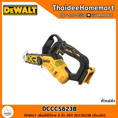 DEWALT เลื่อยโซ่ไร้สาย 8 นิ้ว 20V DCCS623B (ตัวเปล่า) รับประกันศูนย์ 3 ปี