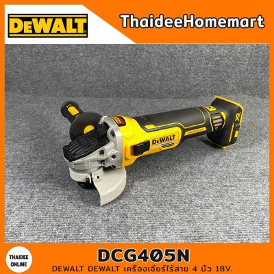DEWALT เครื่องเจียร์ไร้สาย 4 นิ้ว 20V DCG405N(การ์ดสีเทา 4 นิ้ว)(ตัวเปล่า) รับประกัน 3 ปี