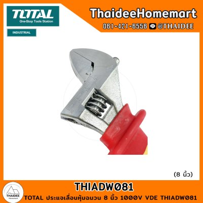 TOTAL ประแจเลื่อนหุ้มฉนวน 8 นิ้ว 1000V VDE THIADW081
