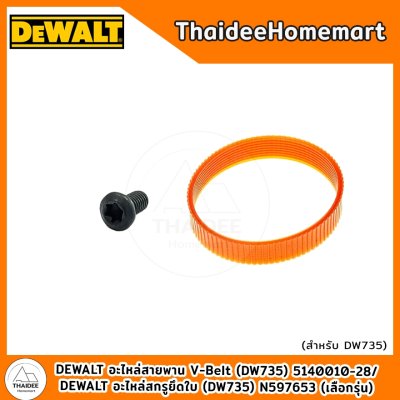 DEWALT อะไหล่สายพาน V-Belt (DW735) 5140010-28/DEWALT อะไหล่สกรูยึดใบ (DW735) N597653 (เลือกรุ่น)