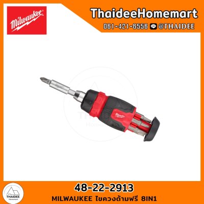 MILWAUKEE ไขควงด้ามฟรี 8IN1 48-22-2913
