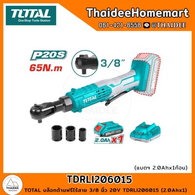 TOTAL บล็อกด้ามฟรีไร้สาย 3/8 นิ้ว 20V TDRLI206015 (2.0Ahx1) รับประกันศูนย์ 1 ปี