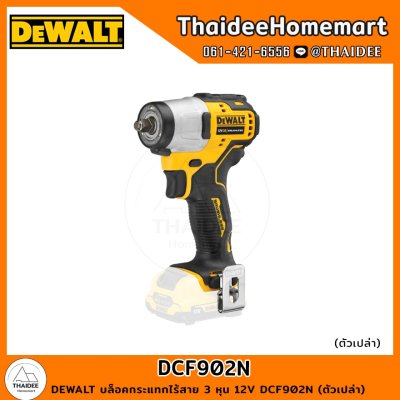 DEWALT บล็อคกระแทกไร้สาย 3 หุน 12V DCF902N (ตัวเปล่า) รับประกันศูนย์ 3 ปี