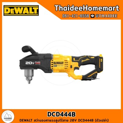 DEWALT สว่านองศาแรงสูงไร้สาย 20V DCD444B (ตัวเปล่า) รับประกันศูนย์ 3 ปี