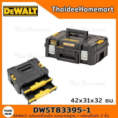 DEWALT กล่องเครื่องมือ TSTAK แบบมาตรฐาน+กล่องลิ้นชัก2ชิ้น 21.6 ลิตร รุ่น DWST83395-1