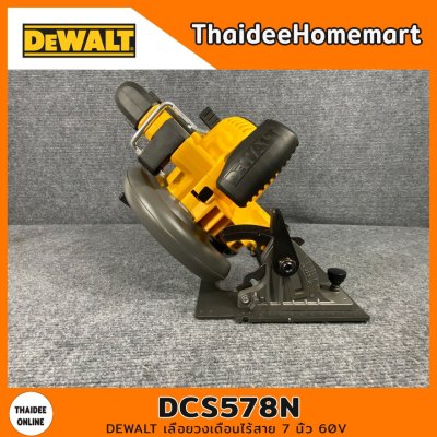 DEWALT เลื่อยวงเดือนไร้สาย 7 นิ้ว 60V รุ่น DCS578N (ตัวเปล่า) รับประกัน 3 ปี