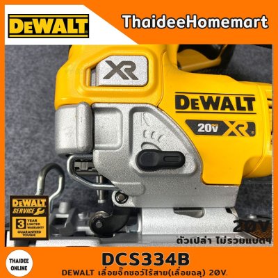 DEWALT เลื่อยจิ๊กซอว์ไร้สาย(เลื่อยฉลุ) 20V. รุ่น DCS334B Brushless (ตัวเปล่า) รับประกันศูนย์ 3 ปี