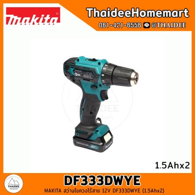 MAKITA สว่านไร้สาย 12V DF333DWYE (1.5Ahx2) รับประกันศูนย์ 2 ปี