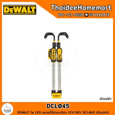 DEWALT ไฟ LED แขวนใต้ฝากระโปรงรถ 12V/18V DCL045 (ตัวเปล่า) รับประกันศูนย์ 3 ปี