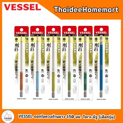 VESSEL ดอกไขควงก้านยาว 150 มม. Torx มีรู T10H / T15H / T20H / T25H / T30H / T40H (เลือกรุ่น)