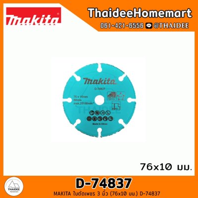 MAKITA ใบตัดเพชร/ตัดเหล็ก 3 นิ้ว เลือกรุ่น (D-74837/D-74790/D-74815-5/D-78374)