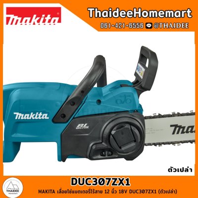 MAKITA เลื่อยโซ่แบตเตอรี่ไร้สาย 12 นิ้ว 18V DUC307ZX1 (ตัวเปล่า) รับประกันศูนย์ 2 ปี