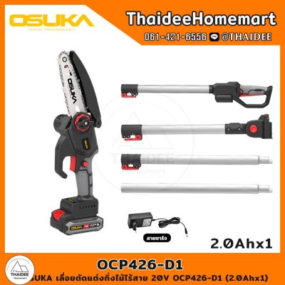 OSUKA เลื่อยตัดแต่งกิ่งไม้ไร้สาย 20V OCPS426-D1 (2.0Ahx1) รับประกันศูนย์ 6 เดือน