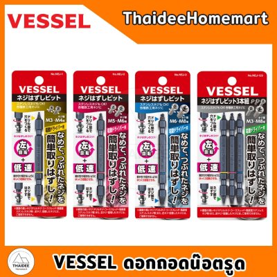 VESSEL ดอกถอดน๊อตรูด NEJ-1 / NEJ-2 / NEJ-3 / NEJ-123