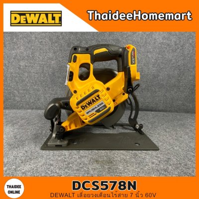 DEWALT เลื่อยวงเดือนไร้สาย 7 นิ้ว 60V รุ่น DCS578N (ตัวเปล่า) รับประกัน 3 ปี